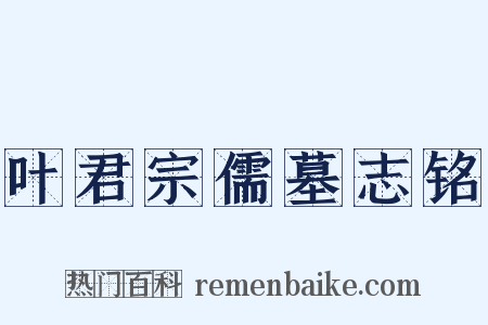 叶君宗儒墓志铭是什么意思的图片